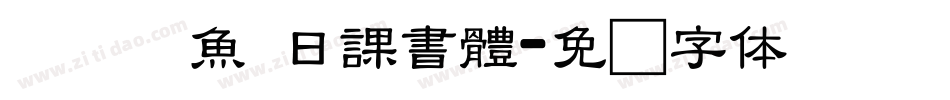 ダブル魚 日課書體字体转换